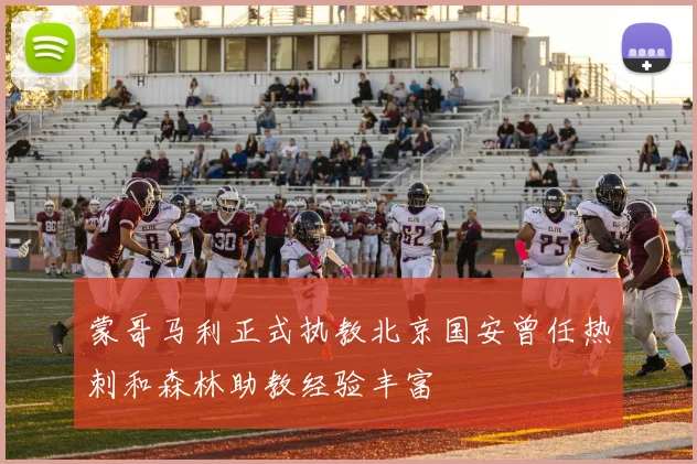 蒙哥马利正式执教北京国安曾任热刺和森林助教经验丰富