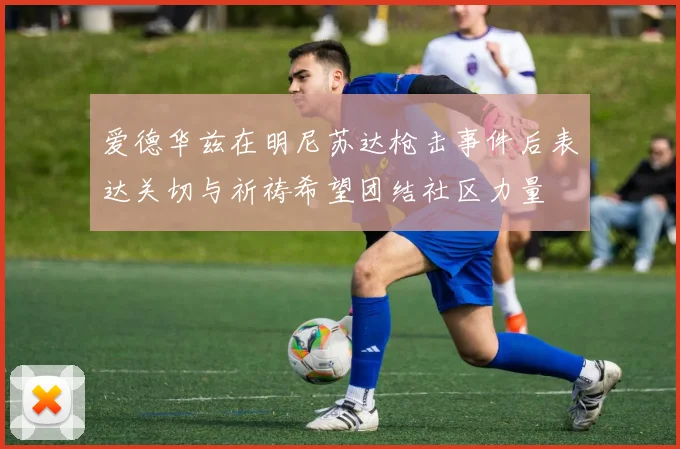 爱德华兹在明尼苏达枪击事件后表达关切与祈祷希望团结社区力量